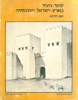 שער העיר בארץ ישראל ושכנותיה