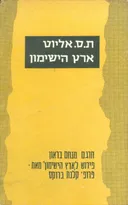 ארץ הישימון