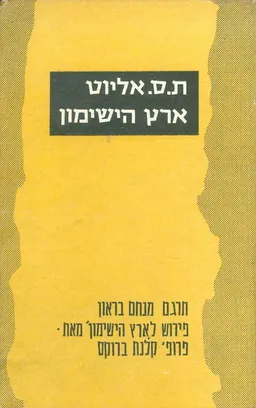 ארץ הישימון