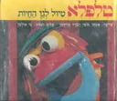 טלפלא : טיול לגן-החיות