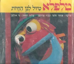 טלפלא : טיול לגן-החיות