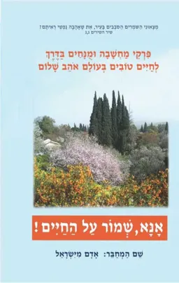 עטיפת הספר אָנָּא, שְׁמוֹר עַל הַחַיִּים! מאת אדם מישראל