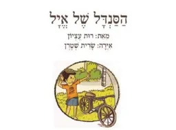 הסנדל של אייל