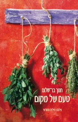 טעם של מקום (כ. רכה)