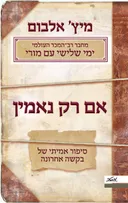אם רק נאמין