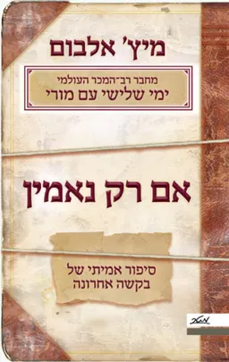 אם רק נאמין