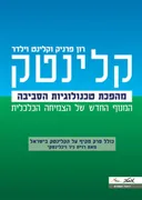קלינטק