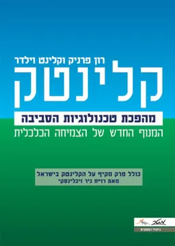 קלינטק