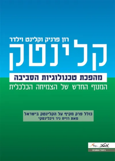 קלינטק : מהפכת טכנולוגיות הסביבה - המנוף החדש של הצמיחה הכלכלית