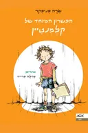 הכשרון המיוחד של קלמנטיין