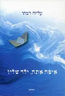 איפה אתה, ילד שלי?