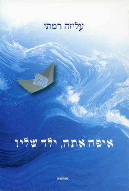 איפה אתה, ילד שלי?
