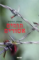 תותים אסורים