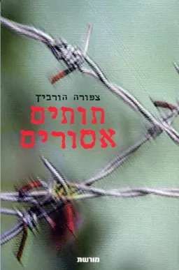 תותים אסורים