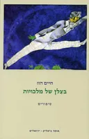 בצלן של מלכויות