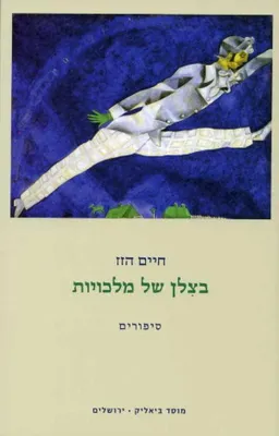 עטיפת הספר בצלן של מלכויות מאת חיים הזז