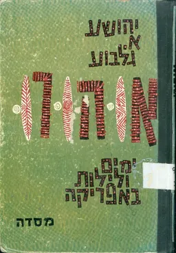 אוהורו : ימים ולילות באפריקה