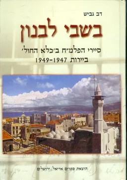 בשבי לבנון סיירי פלמח בכלא החול ביירות 1947 1949