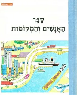 ספר האנשים והמקומות