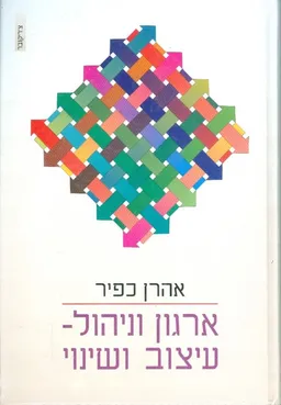 ארגון וניהול - עיצוב ושינוי