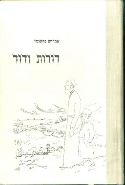 דורות ודור כרך ראשון