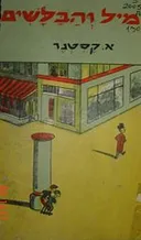 אמיל והבלשים [בתרגום אלתר אילי]