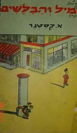 עטיפת אמיל והבלשים [בתרגום אלתר אילי]
