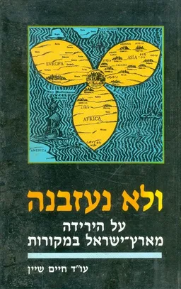 ולא נעזבנה