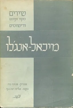מיכאל אנגלו