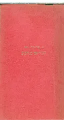 דון ז'ואן בגיהינום