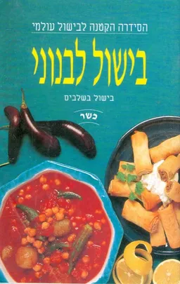 בישול לבנוני