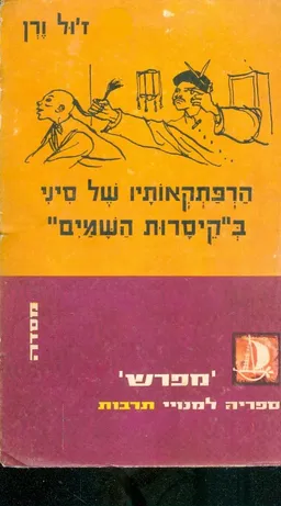 עטיפת הספר הרפתקאותיו של סיני מאת ז'ול ורן (וורן)