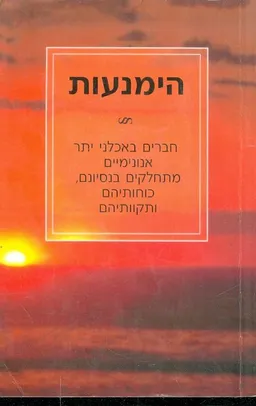 עטיפת הספר הימנעות מאת אנונימוס