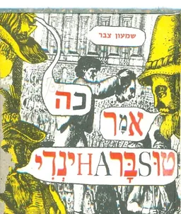 כה אמר טוסבראהינדי