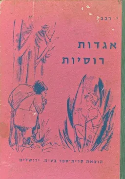 אגדות רוסיות