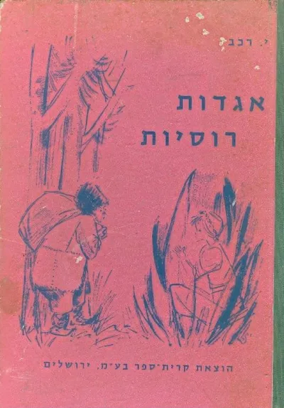 אגדות רוסיות