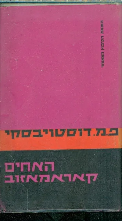 האחים קאראמאזוב : רומן