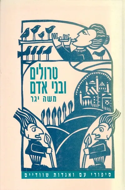 טרולים ובני אדם : ספורי עם ואגדות שוודיים