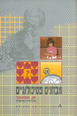 מבחנים פסיכולוגיים - מהדורה שישית