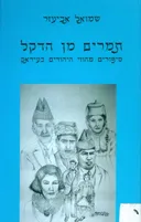 תמרים מן הדקל 