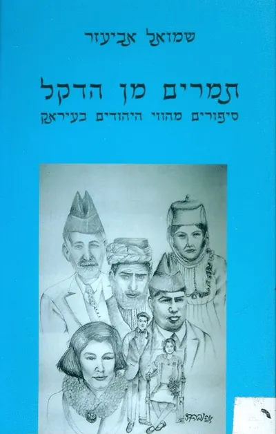 תמרים מן הדקל : סיפורים מהווי היהודים בעיראק