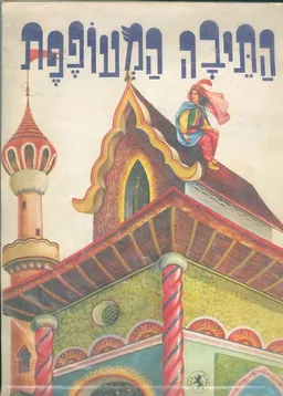 התיבה המעופפת