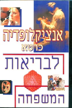 אנציקלופדיה כרטא לבריאות המשפחה