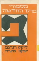 מספורי פרס החדשה