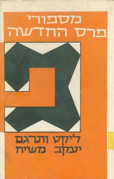 מספורי פרס החדשה