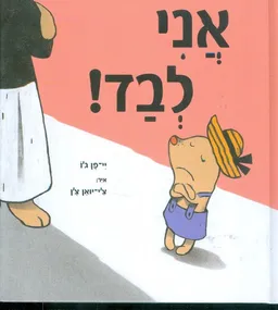 אני לבד!