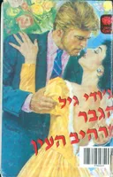 הגבר מרהיב העין