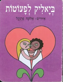 עטיפת ביאליק לפעוטות