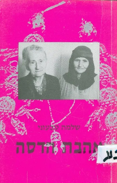 אהבת הדסה : סיפורן של משפחת נדב מתימן ומשפחת בסין מרוסיה