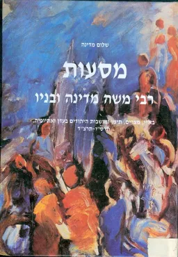 מסעות רבי משה מדינה ובניו באי מצרים תימן אתיופיה